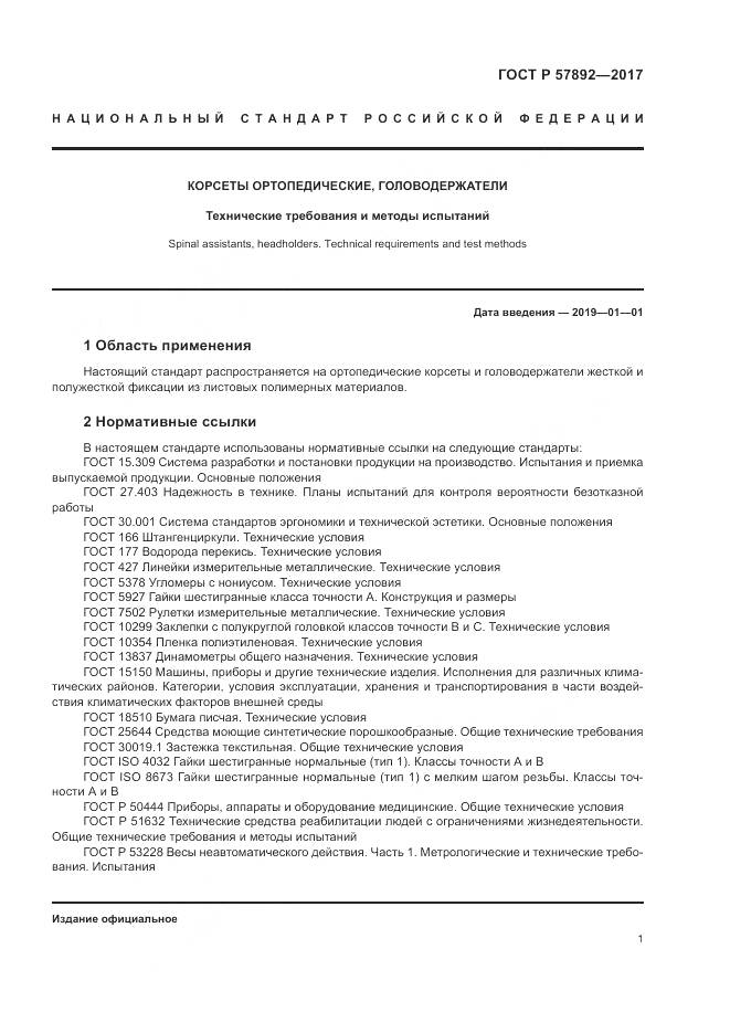 ГОСТ Р 57892-2017, страница 5