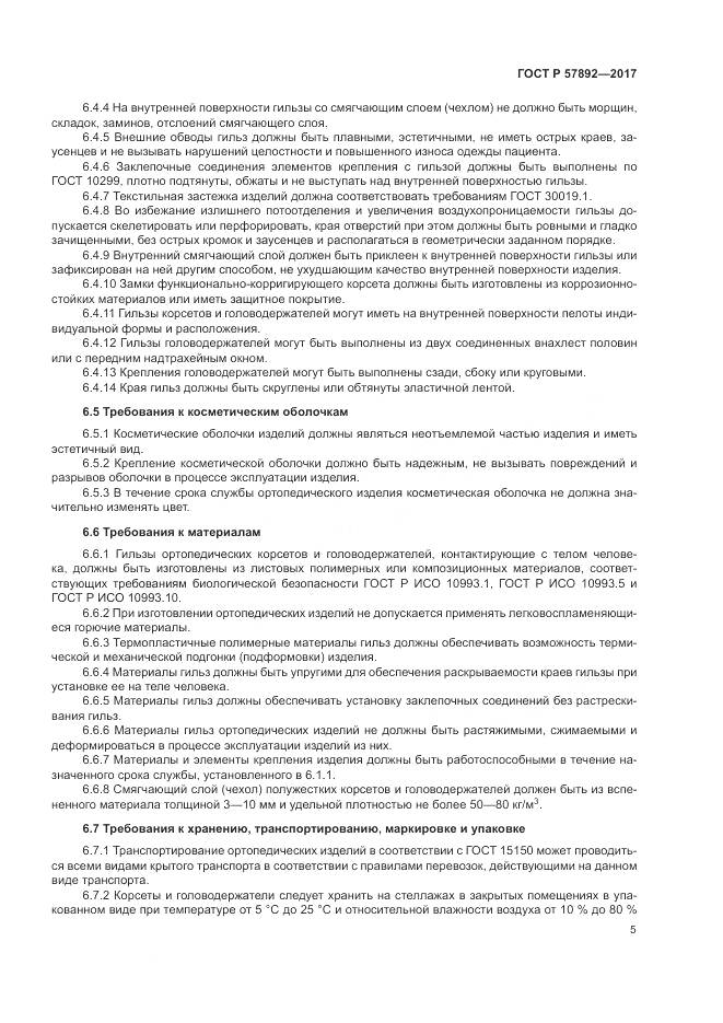 ГОСТ Р 57892-2017, страница 9