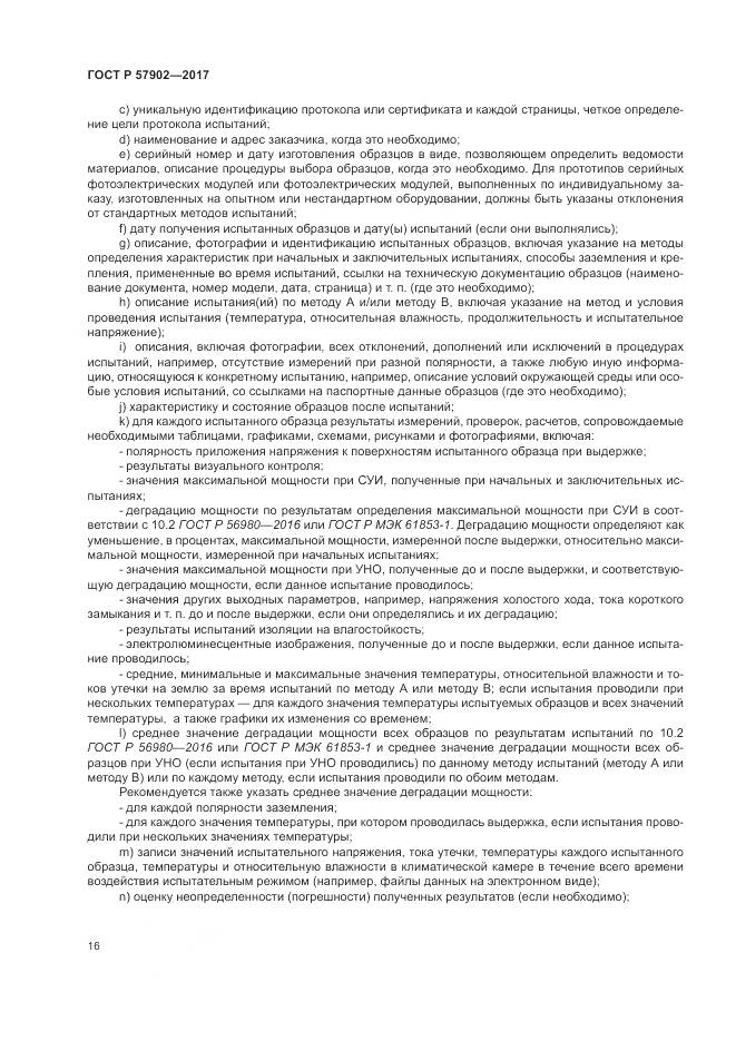 ГОСТ Р 57902-2017, страница 20