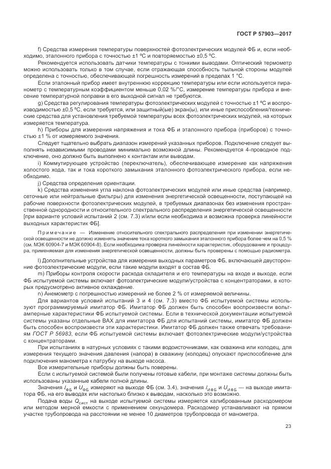 ГОСТ Р 57903-2017, страница 27