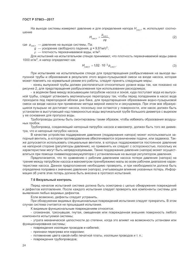 ГОСТ Р 57903-2017, страница 28