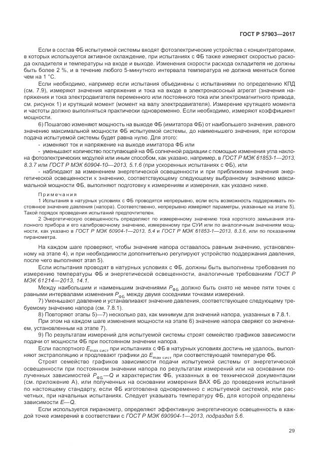 ГОСТ Р 57903-2017, страница 33