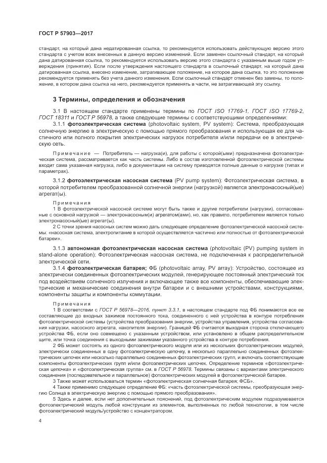 ГОСТ Р 57903-2017, страница 8