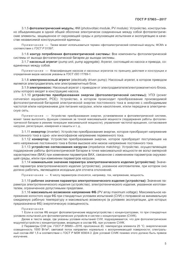 ГОСТ Р 57903-2017, страница 9