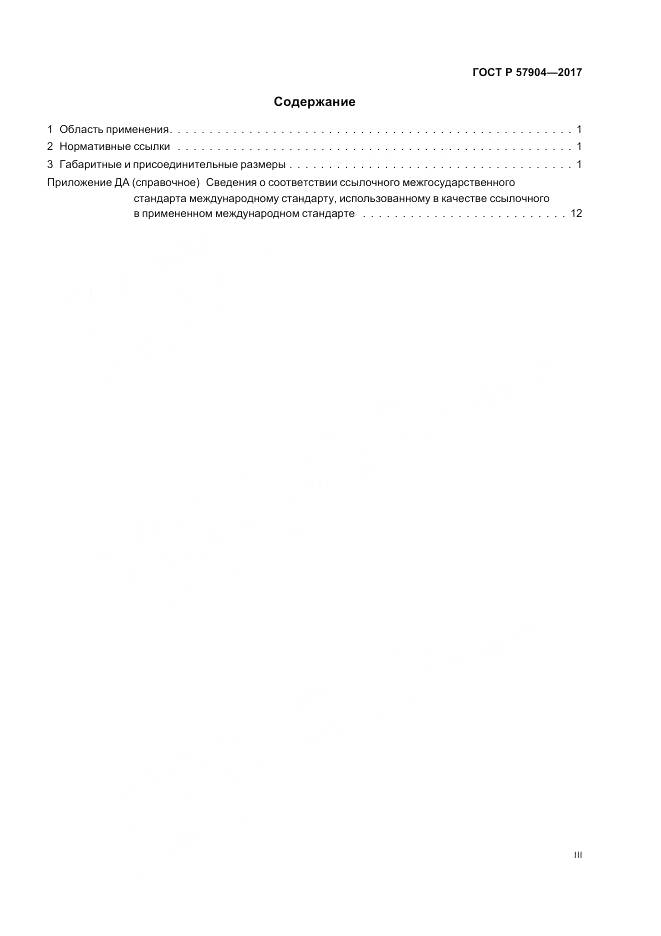 ГОСТ Р 57904-2017, страница 3