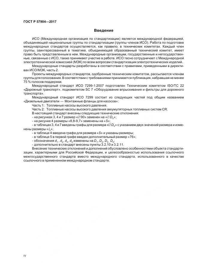 ГОСТ Р 57904-2017, страница 4