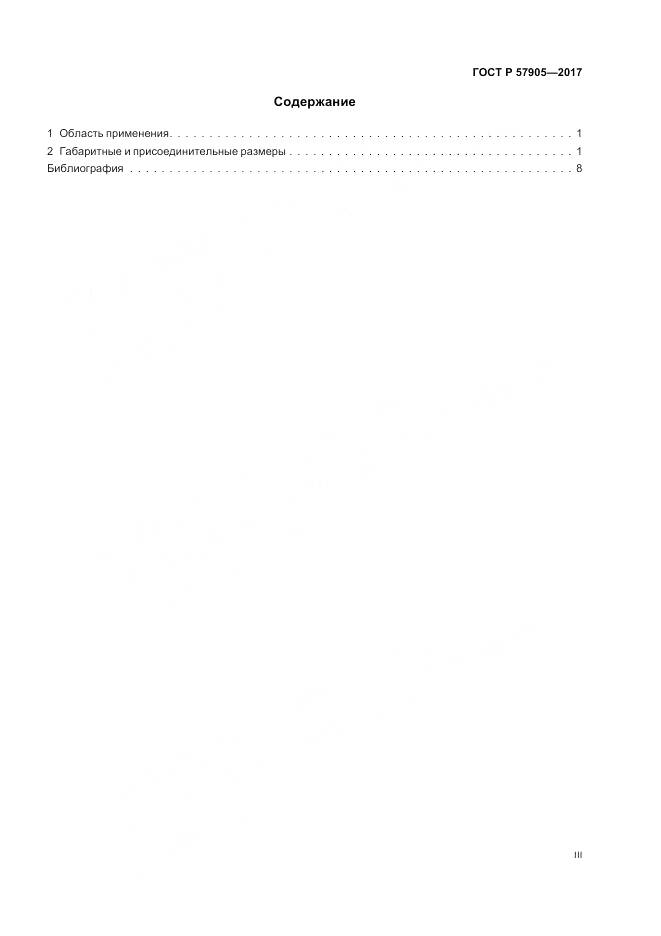 ГОСТ Р 57905-2017, страница 3