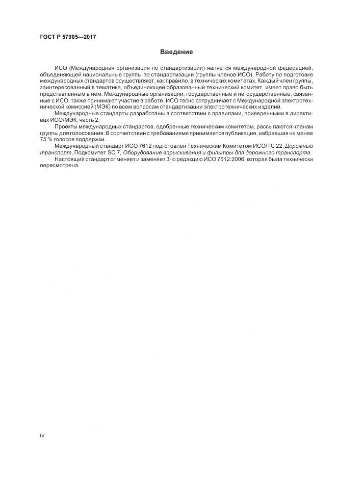 ГОСТ Р 57905-2017, страница 4