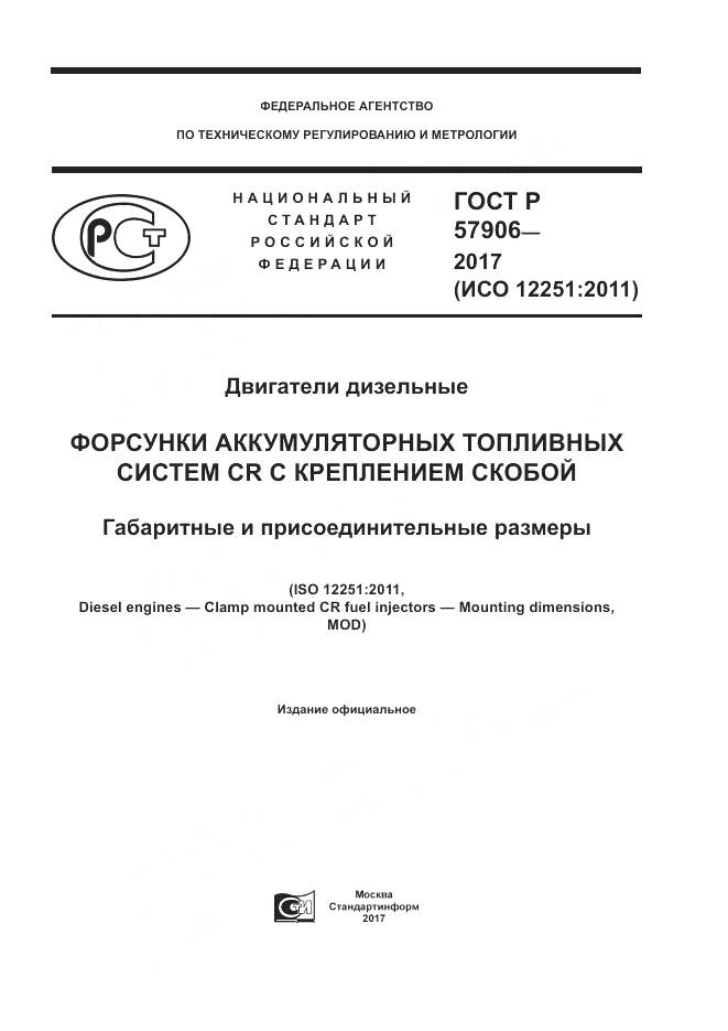 ГОСТ Р 57906-2017, страница 1