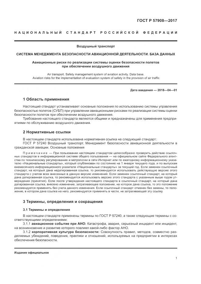 ГОСТ Р 57908-2017, страница 5