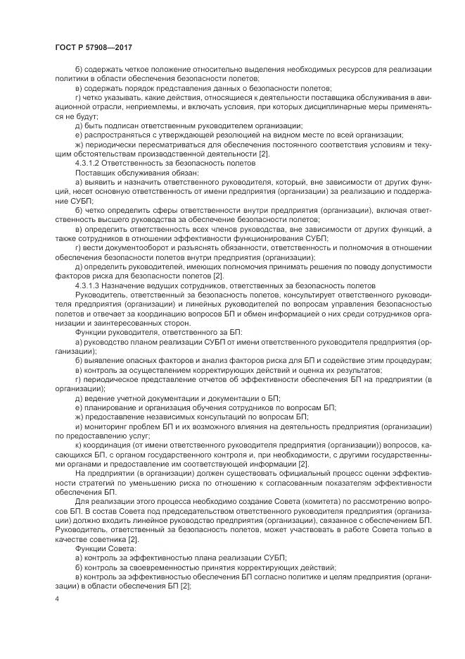 ГОСТ Р 57908-2017, страница 8