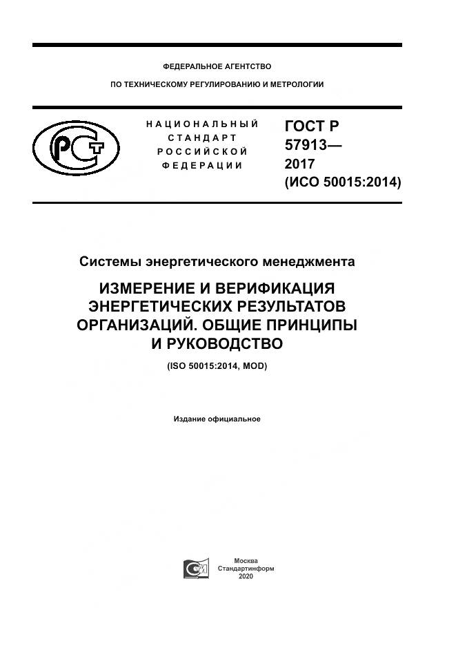 ГОСТ Р  57913-2017, страница 1