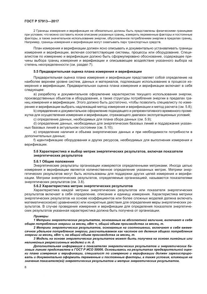 ГОСТ Р  57913-2017, страница 12
