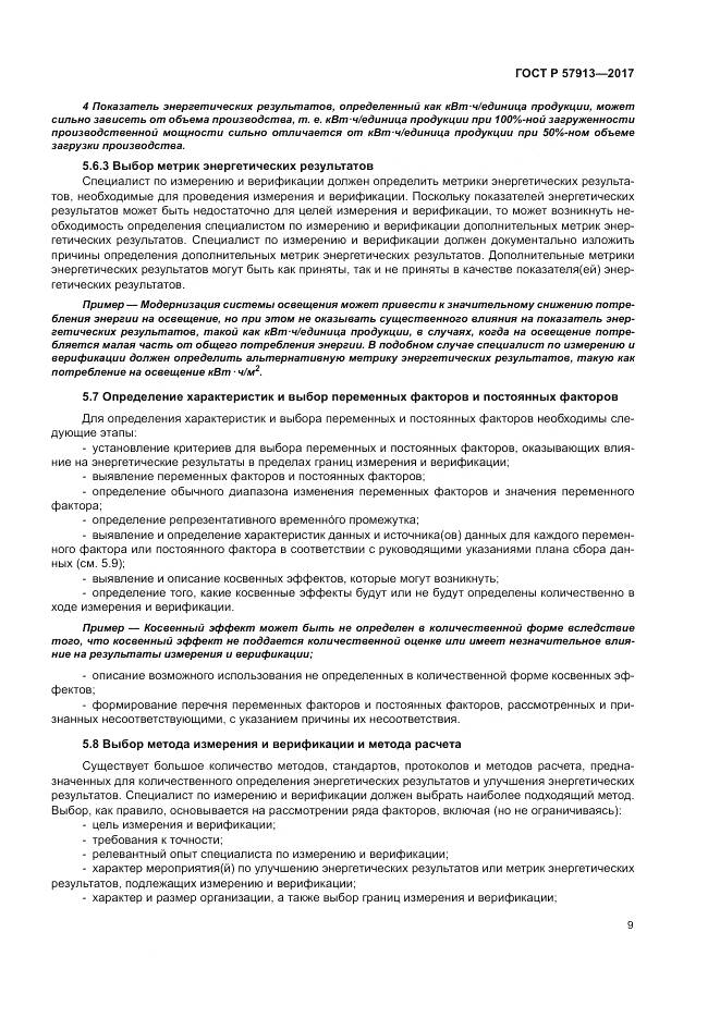 ГОСТ Р  57913-2017, страница 13