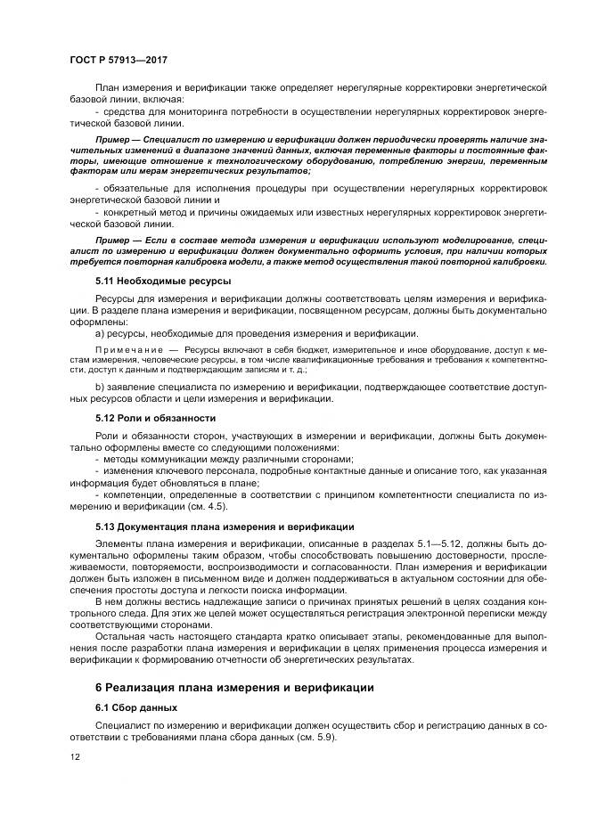 ГОСТ Р  57913-2017, страница 16