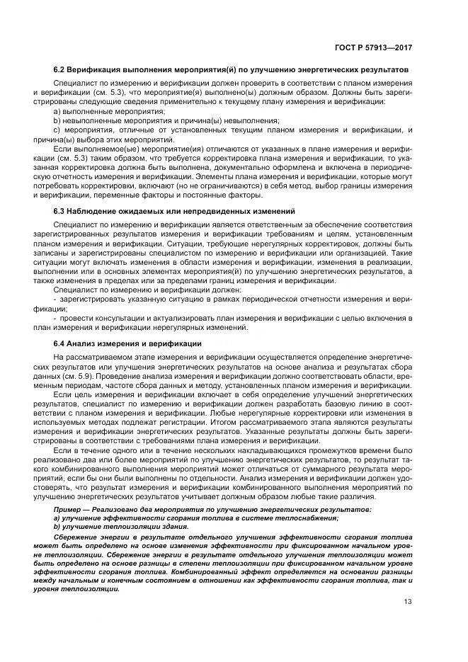 ГОСТ Р  57913-2017, страница 17