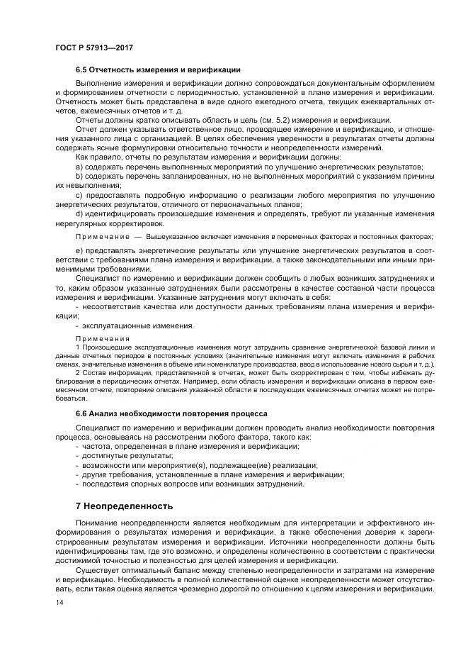 ГОСТ Р  57913-2017, страница 18