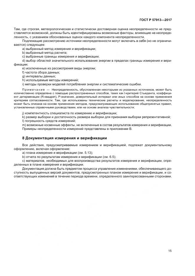 ГОСТ Р  57913-2017, страница 19