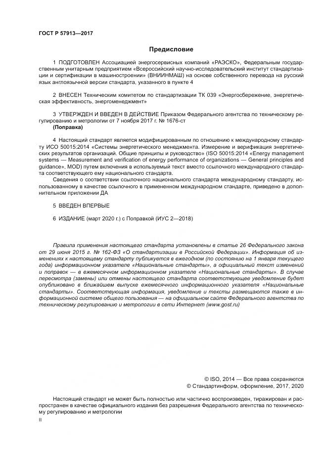 ГОСТ Р  57913-2017, страница 2