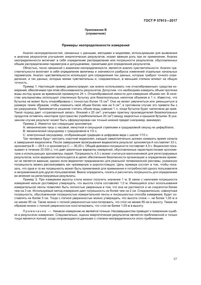 ГОСТ Р  57913-2017, страница 21