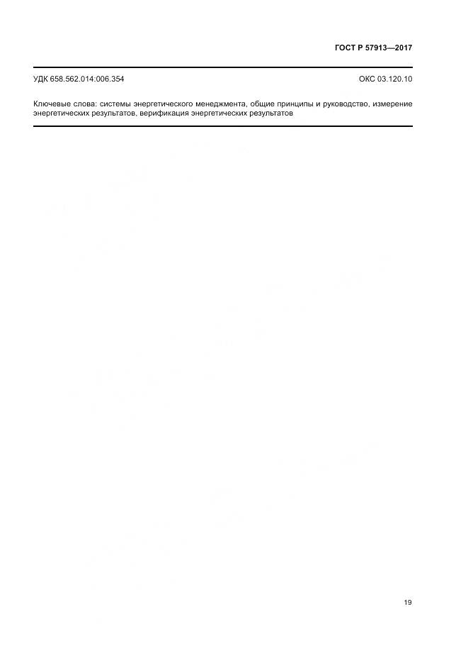 ГОСТ Р  57913-2017, страница 23
