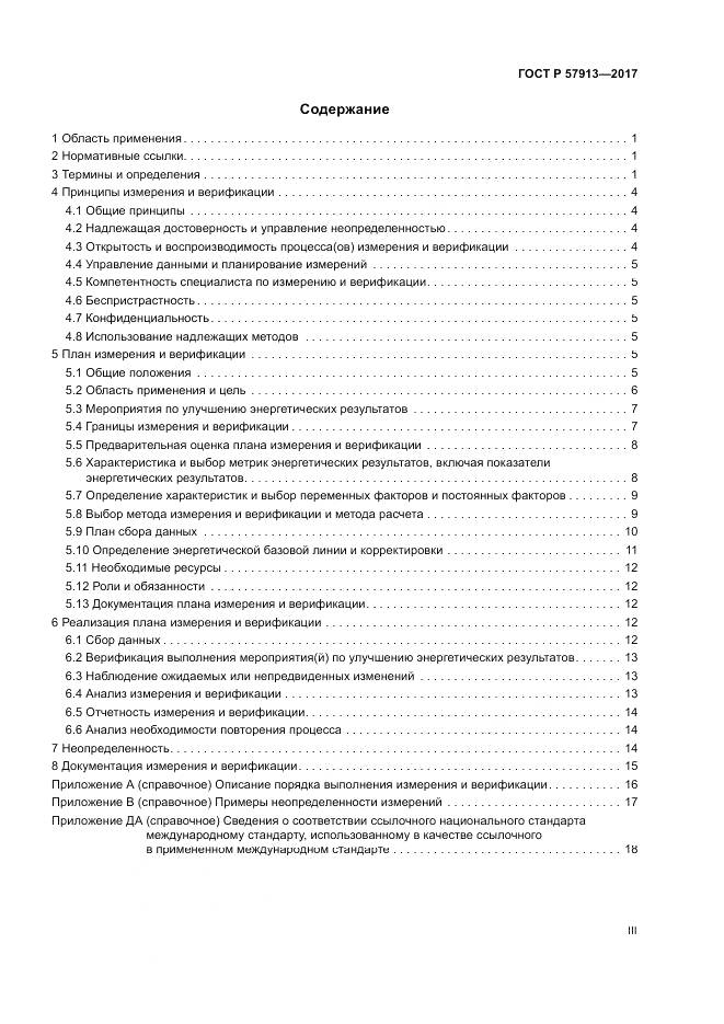 ГОСТ Р  57913-2017, страница 3