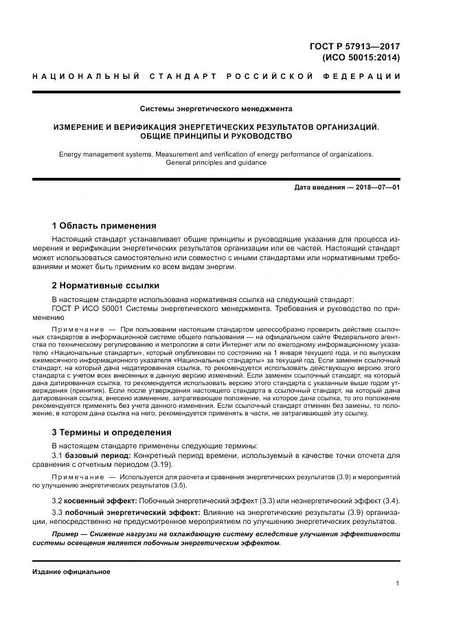 ГОСТ Р  57913-2017, страница 5