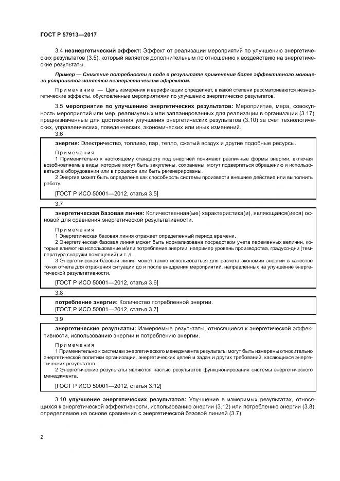 ГОСТ Р  57913-2017, страница 6