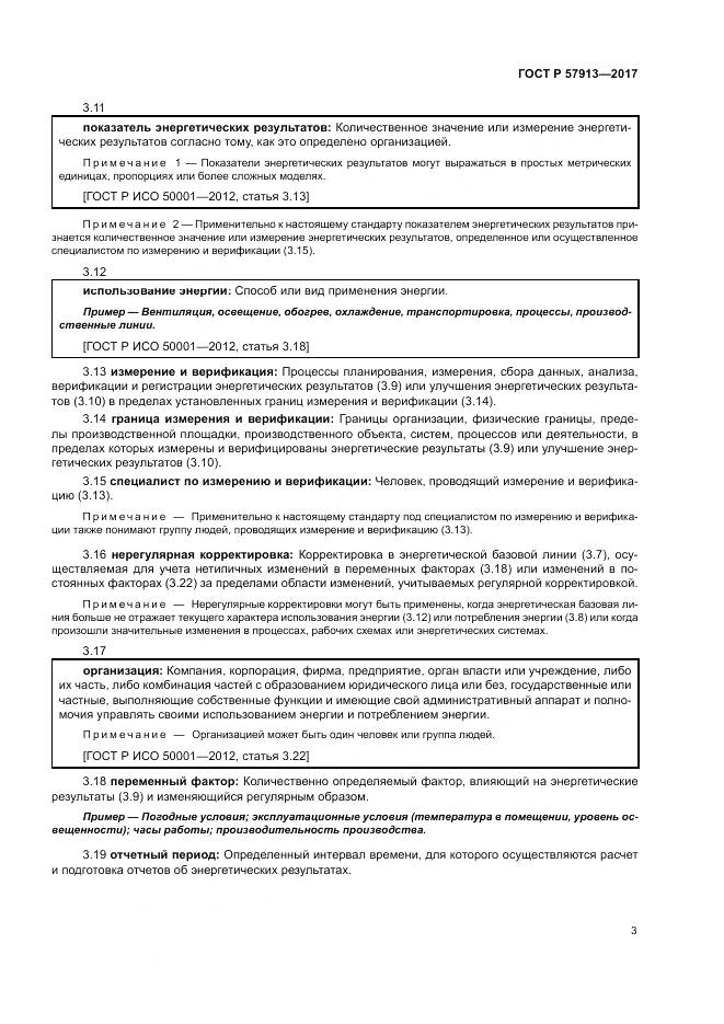ГОСТ Р  57913-2017, страница 7
