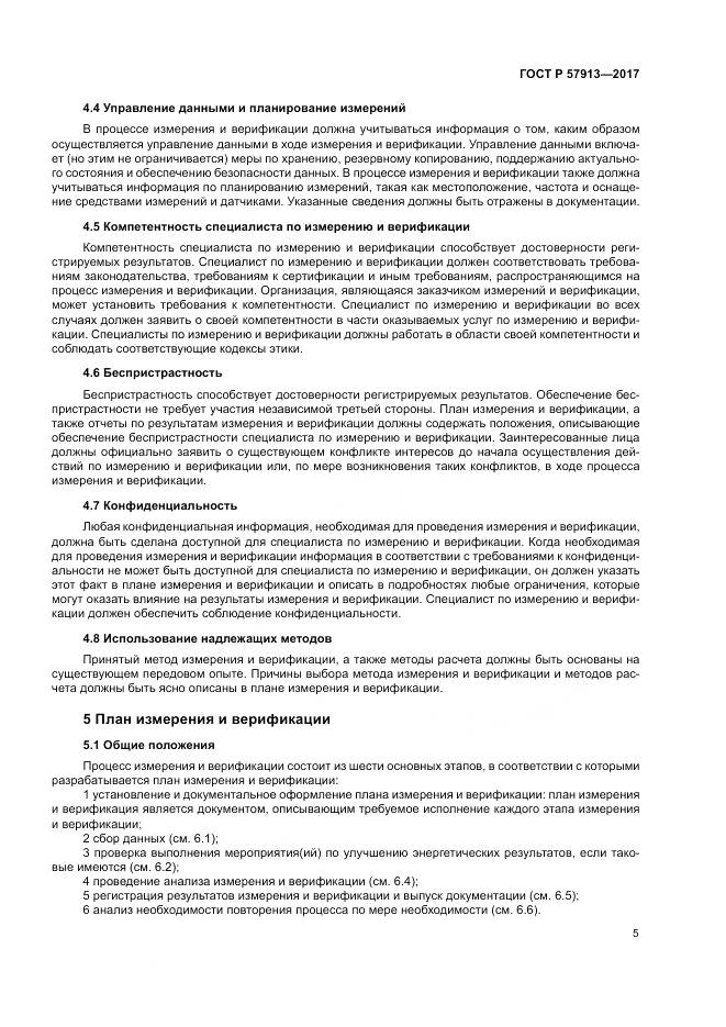ГОСТ Р  57913-2017, страница 9