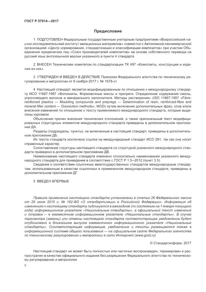 ГОСТ Р  57914-2017, страница 2
