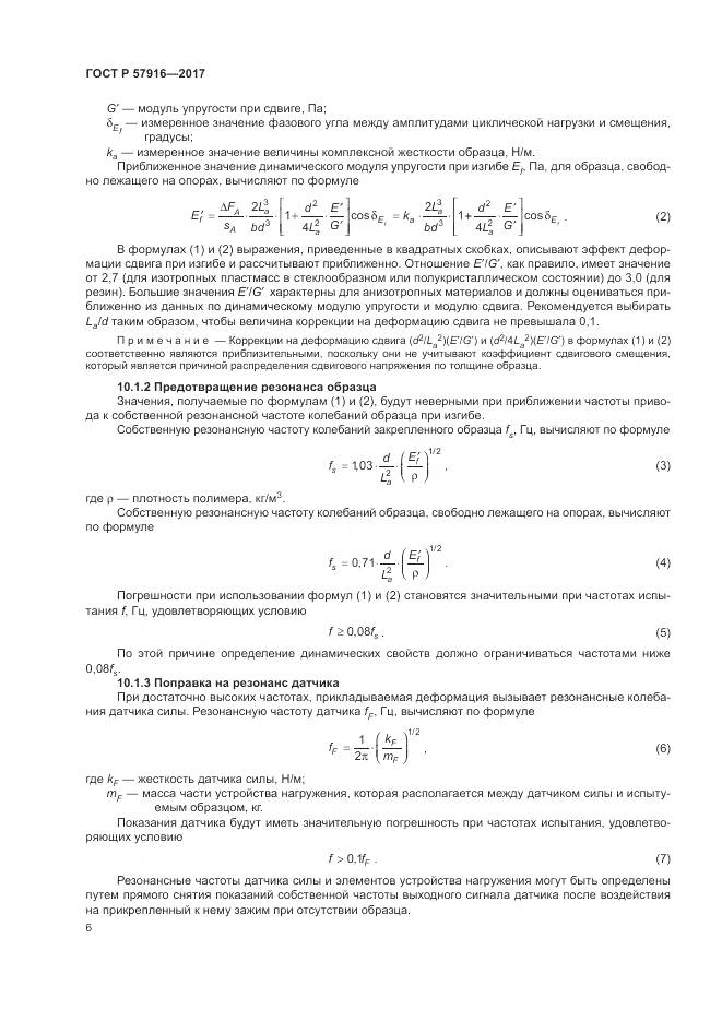 ГОСТ Р 57916-2017, страница 10