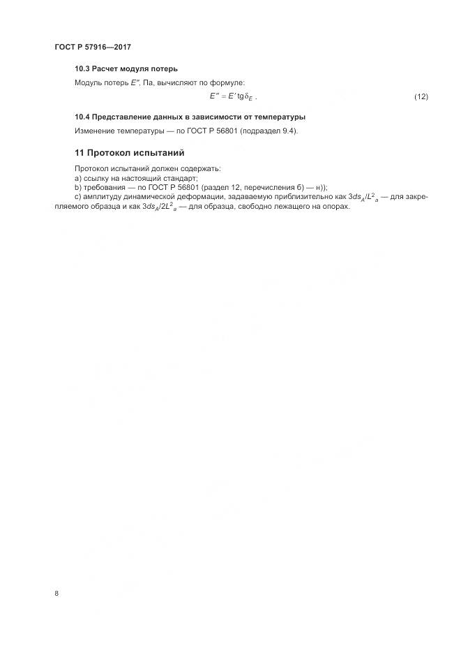 ГОСТ Р 57916-2017, страница 12