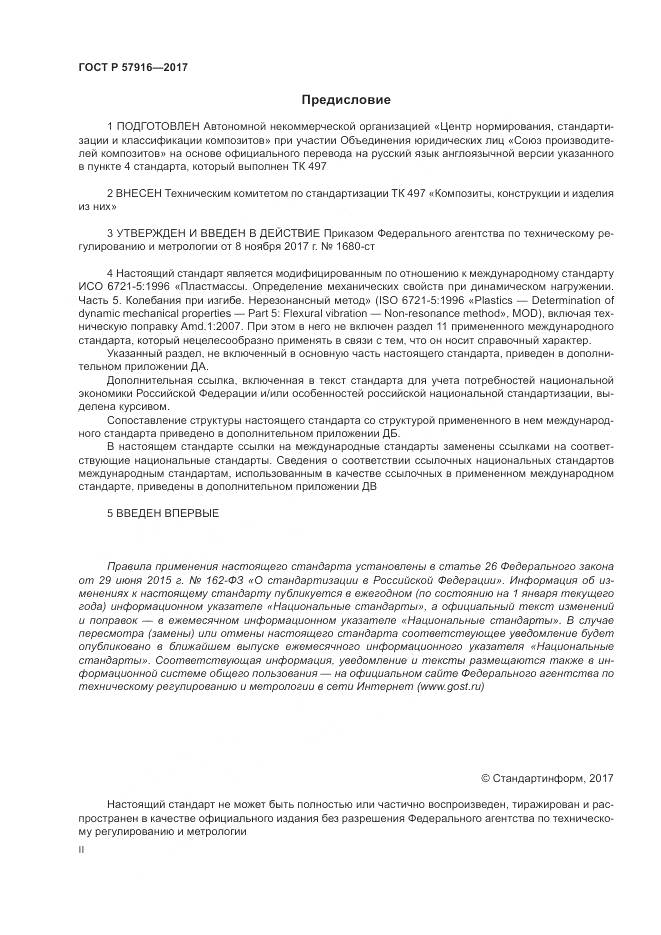 ГОСТ Р 57916-2017, страница 2