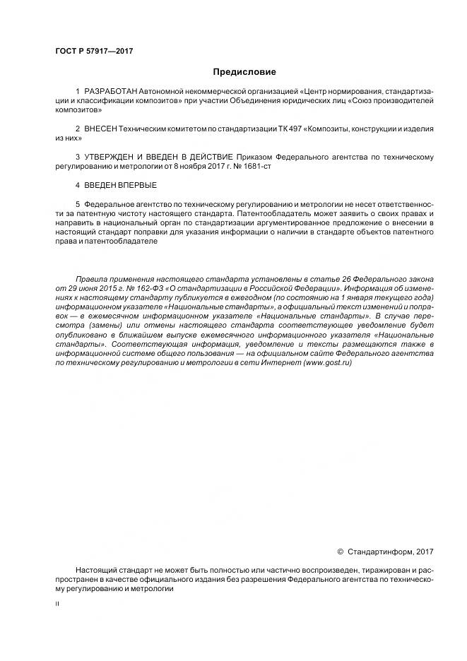 ГОСТ Р  57917-2017, страница 2