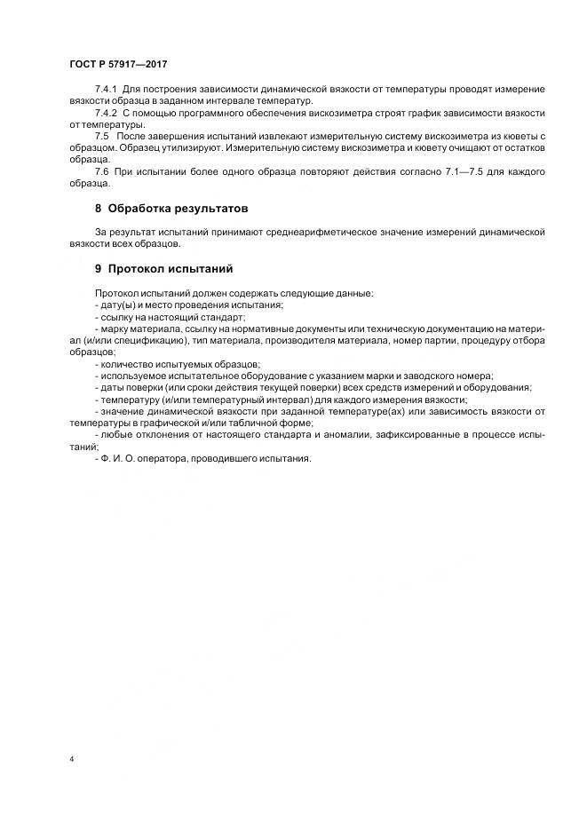 ГОСТ Р 57917-2017, страница 6