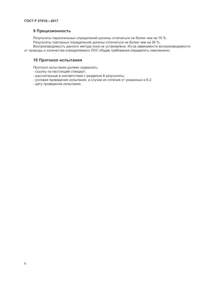 ГОСТ Р  57918-2017, страница 10