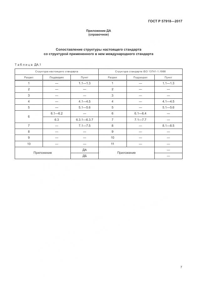 ГОСТ Р  57918-2017, страница 11