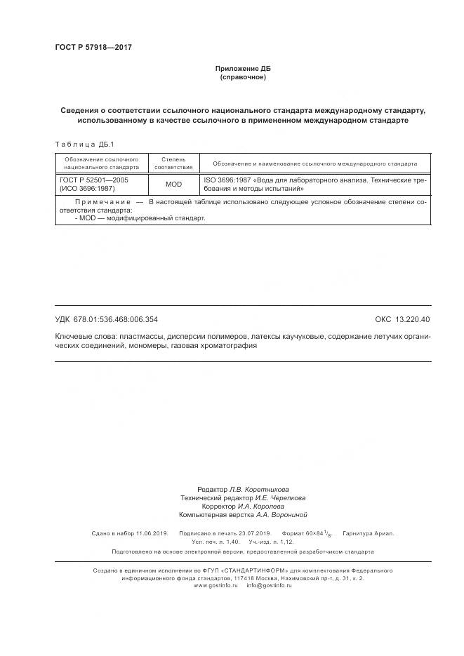 ГОСТ Р  57918-2017, страница 12