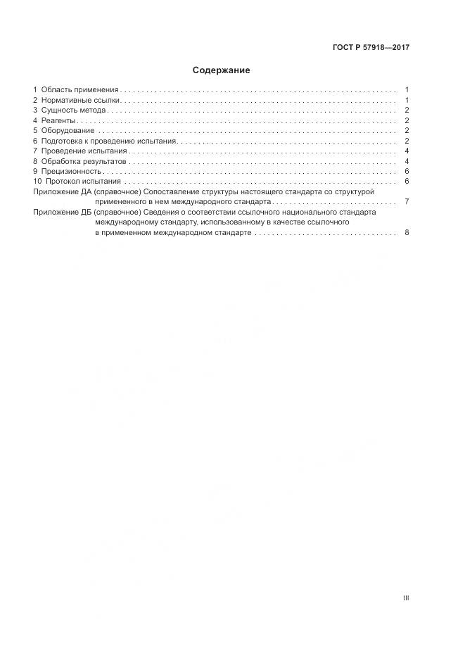 ГОСТ Р  57918-2017, страница 3
