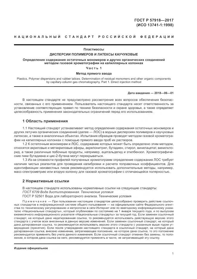 ГОСТ Р  57918-2017, страница 5