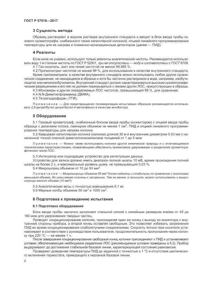 ГОСТ Р  57918-2017, страница 6