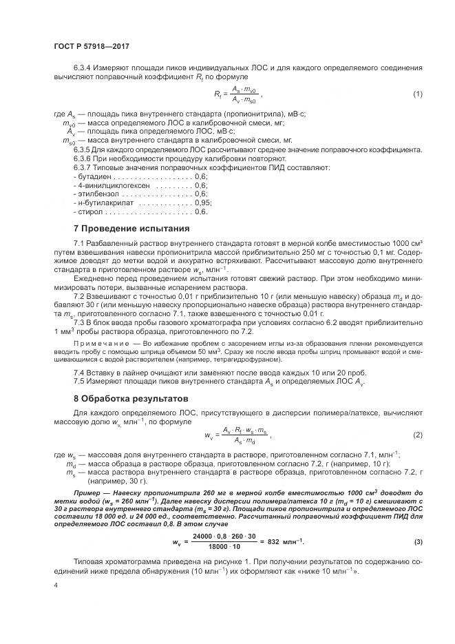 ГОСТ Р  57918-2017, страница 8