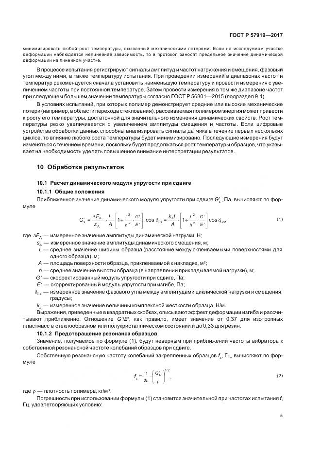 ГОСТ Р 57919-2017, страница 9