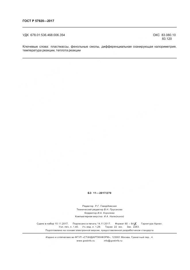 ГОСТ Р  57920-2017, страница 13