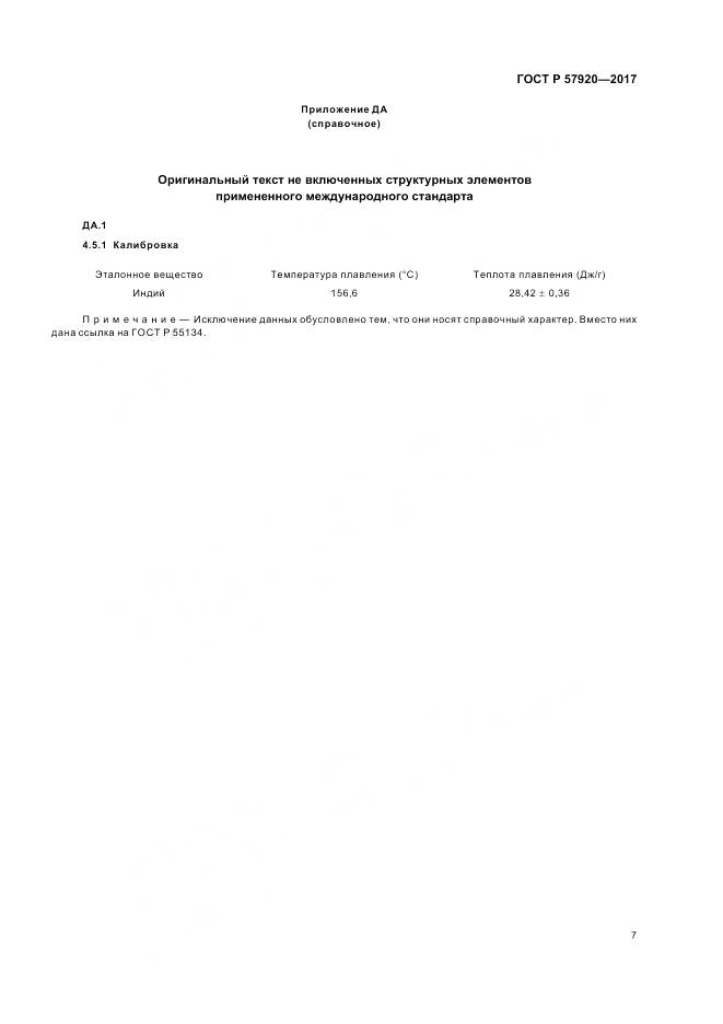 ГОСТ Р 57920-2017, страница 10