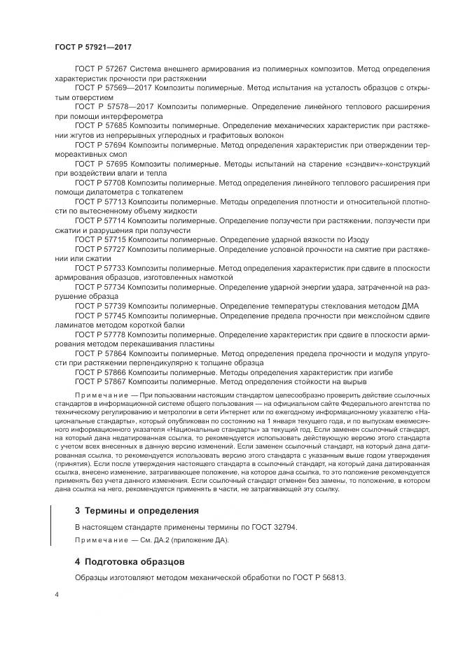 ГОСТ Р 57921-2017, страница 8