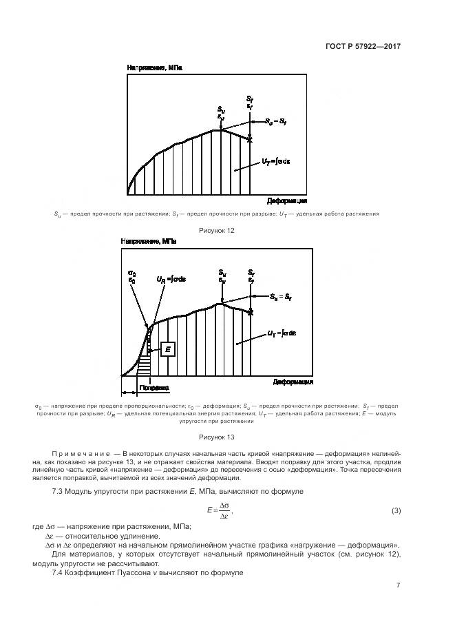 ГОСТ Р 57922-2017, страница 11