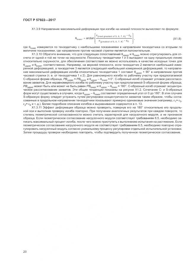 ГОСТ Р 57922-2017, страница 24