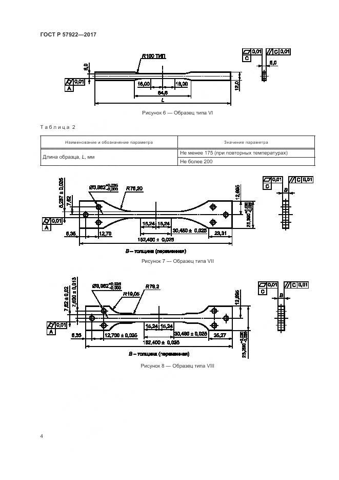 ГОСТ Р 57922-2017, страница 8